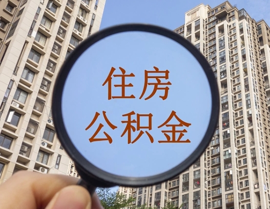 谷城买新房怎么提取公积金（谷城买新房提取公积金流程）