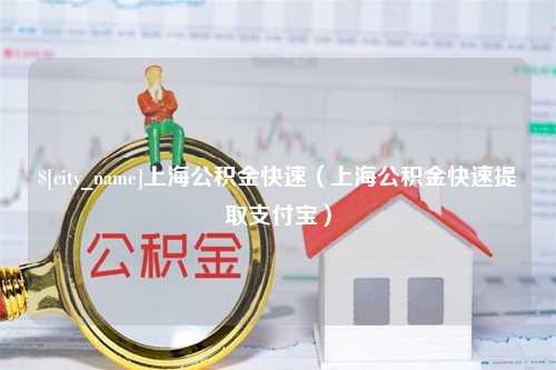 谷城上海公积金快速（上海公积金快速提取支付宝）