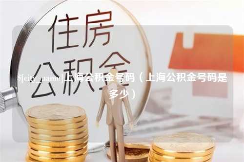 谷城上海公积金号码（上海公积金号码是多少）