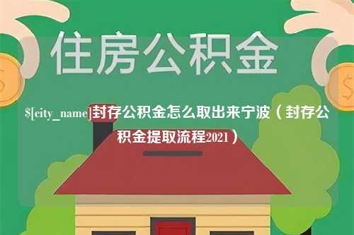 谷城封存公积金怎么取出来宁波（封存公积金提取流程2021）